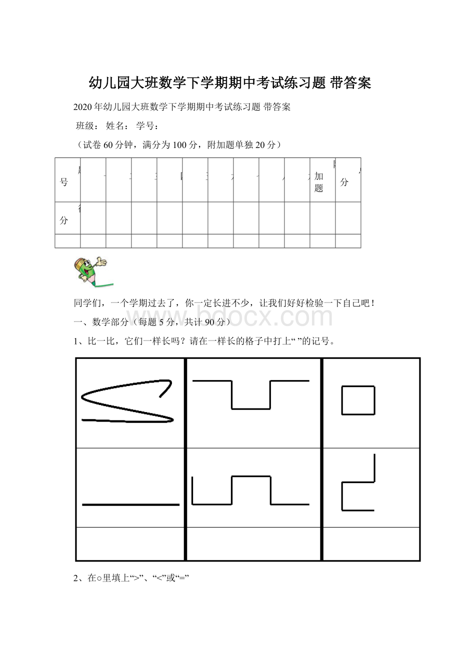 幼儿园大班数学下学期期中考试练习题 带答案Word文件下载.docx