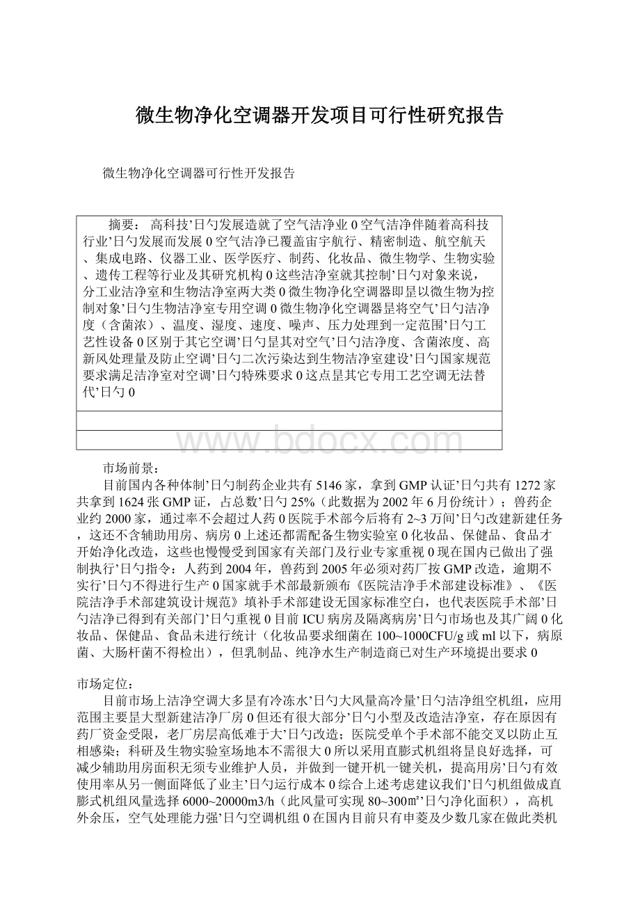 微生物净化空调器开发项目可行性研究报告.docx