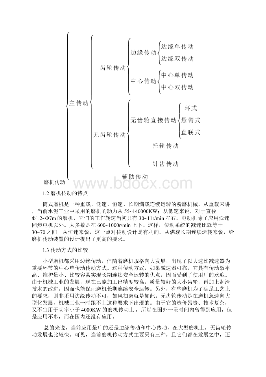 Φ311M水泥磨总体设计及传动部件设计Word文件下载.docx_第3页