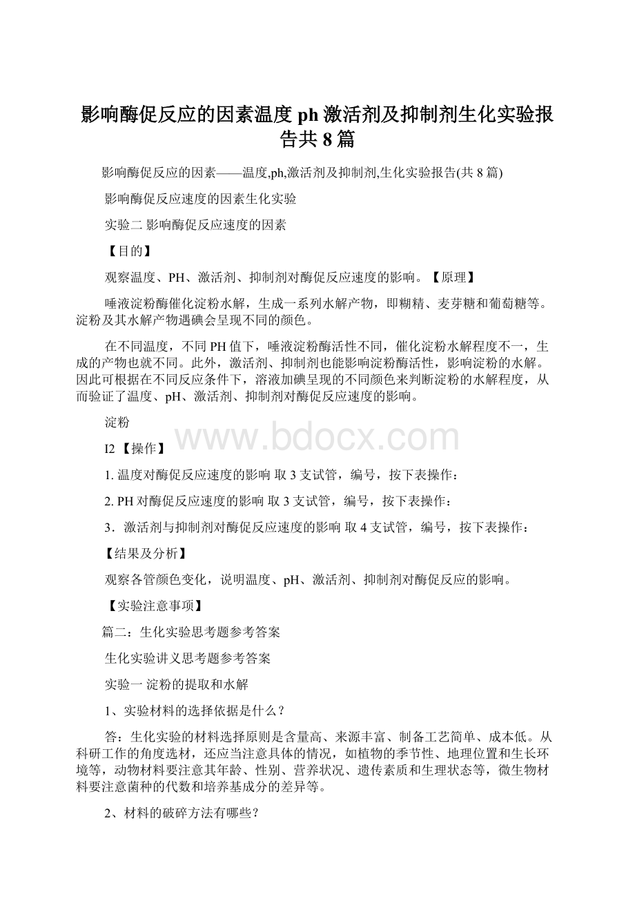 影响酶促反应的因素温度ph激活剂及抑制剂生化实验报告共8篇Word格式文档下载.docx