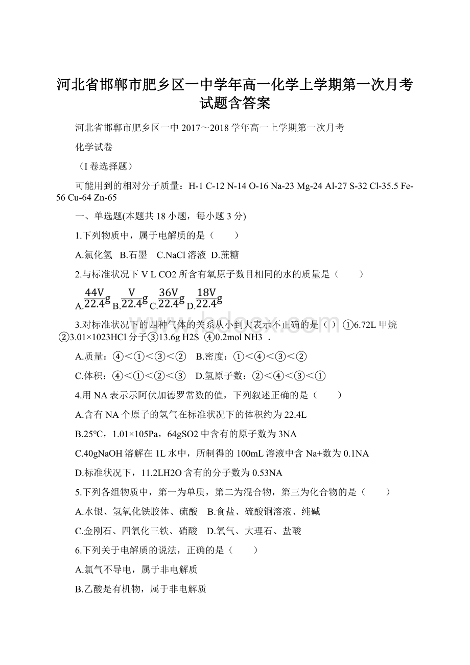 河北省邯郸市肥乡区一中学年高一化学上学期第一次月考试题含答案Word文件下载.docx_第1页