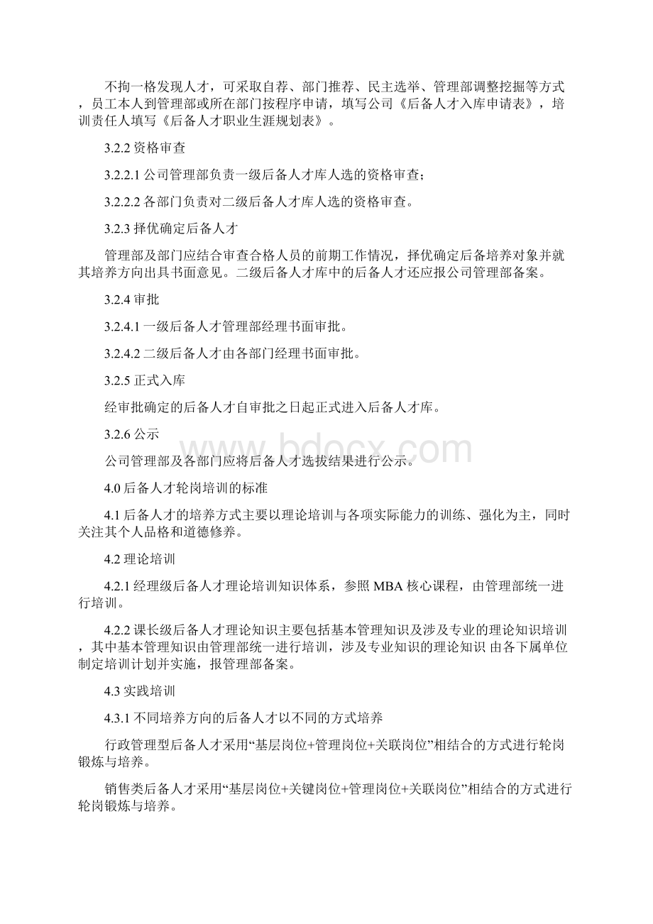 人才梯队管理办法Word文档下载推荐.docx_第2页