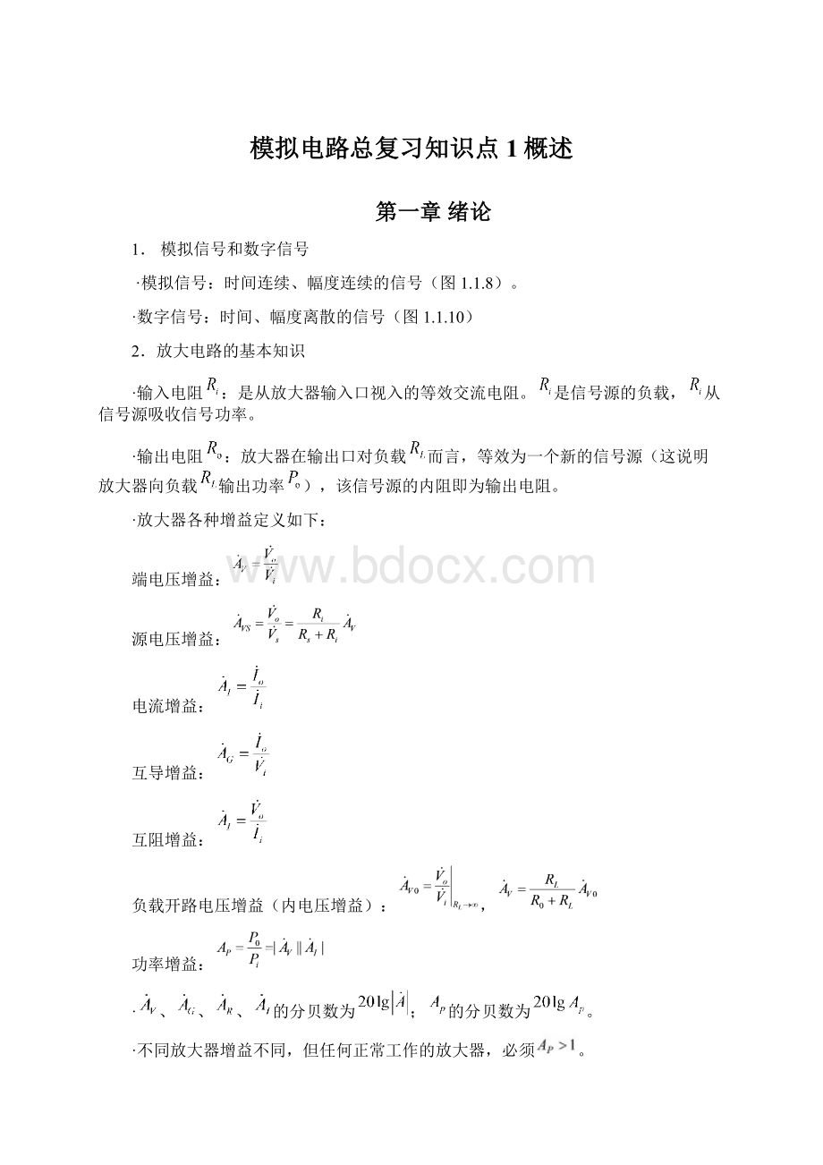 模拟电路总复习知识点1概述.docx_第1页