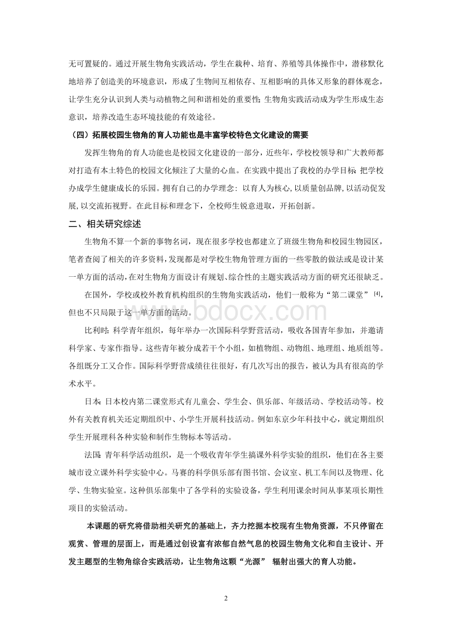 基于拓展学校生物角育人功能的活动设计与实践.doc_第2页