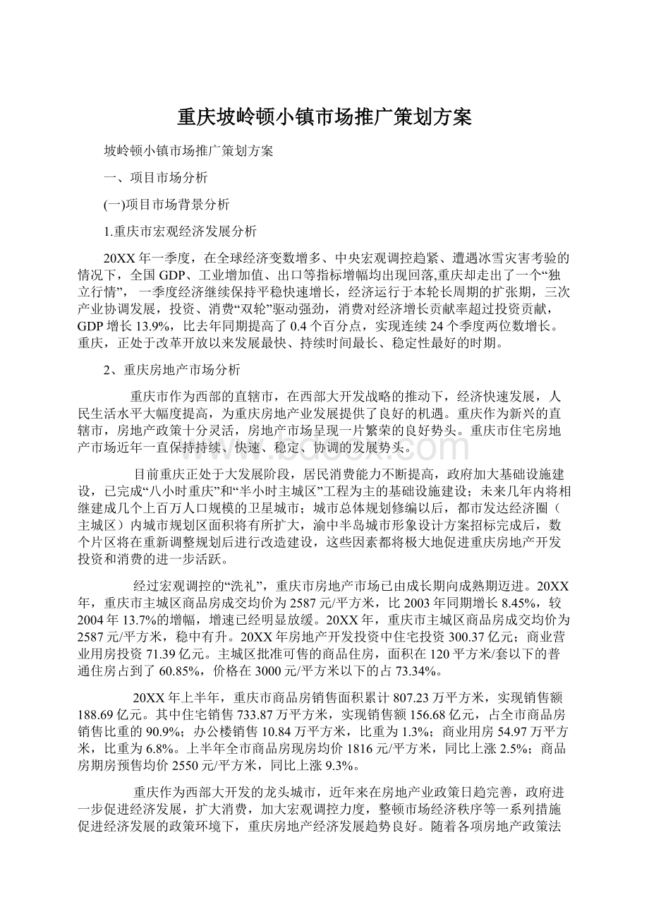 重庆坡岭顿小镇市场推广策划方案Word格式.docx_第1页