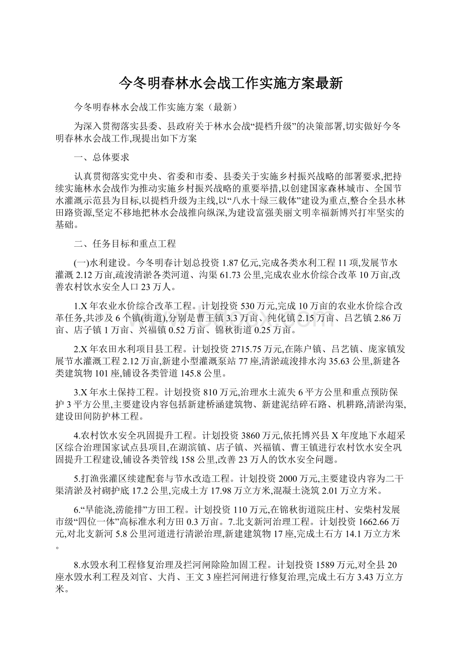 今冬明春林水会战工作实施方案最新.docx_第1页