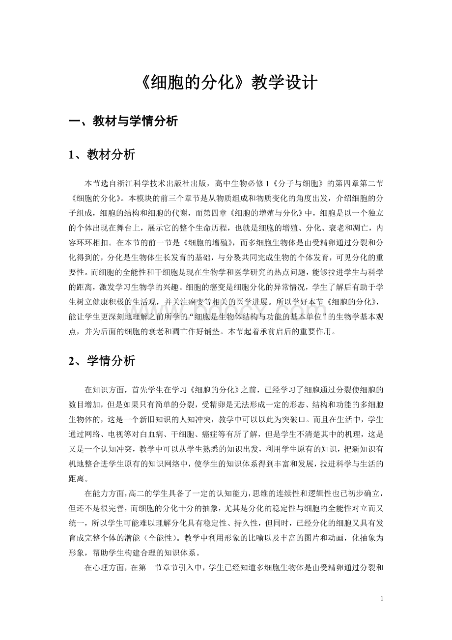 《细胞的分化》教学设计.doc_第1页