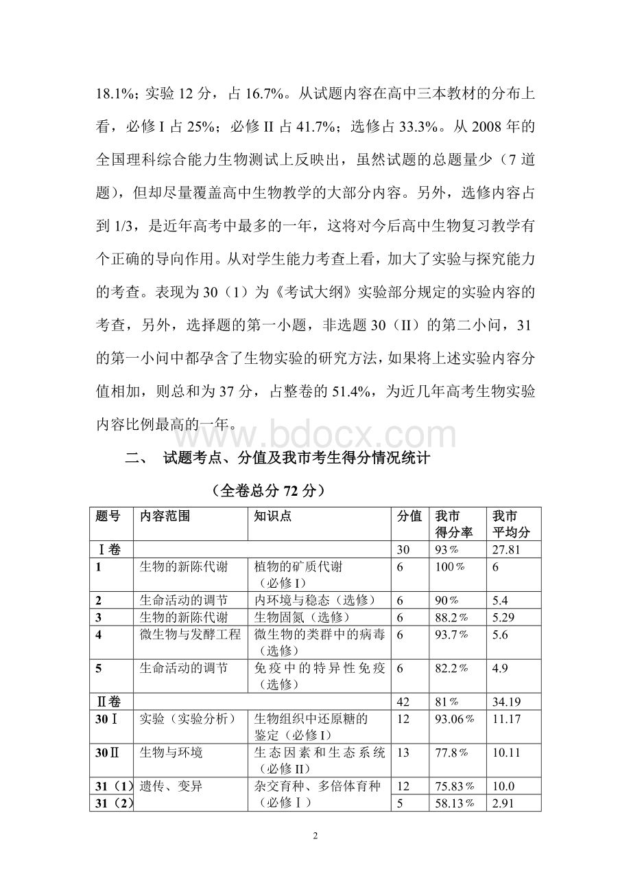 高考必看高考全国理综卷生物试题Word格式文档下载.doc_第2页