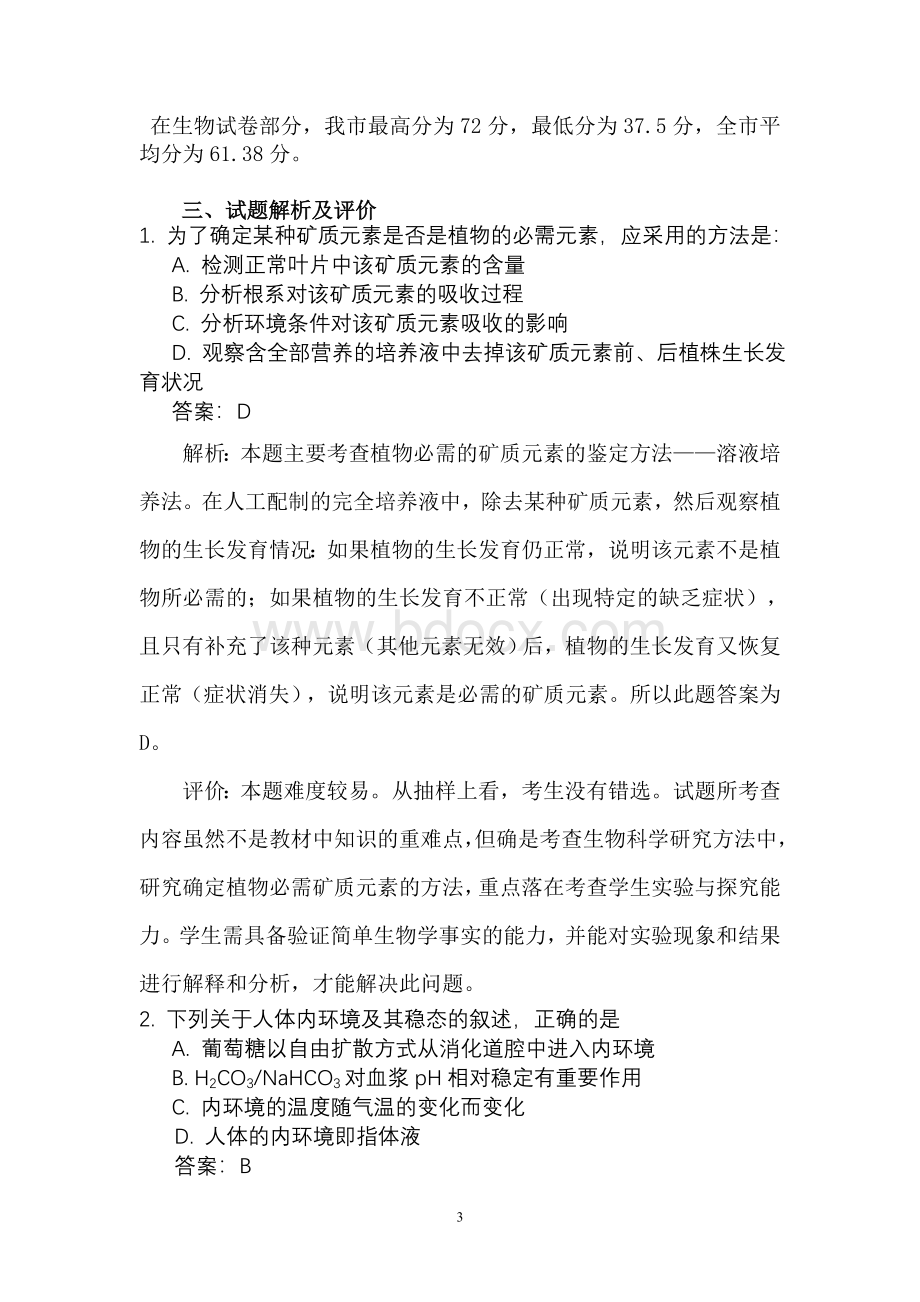 高考必看高考全国理综卷生物试题Word格式文档下载.doc_第3页