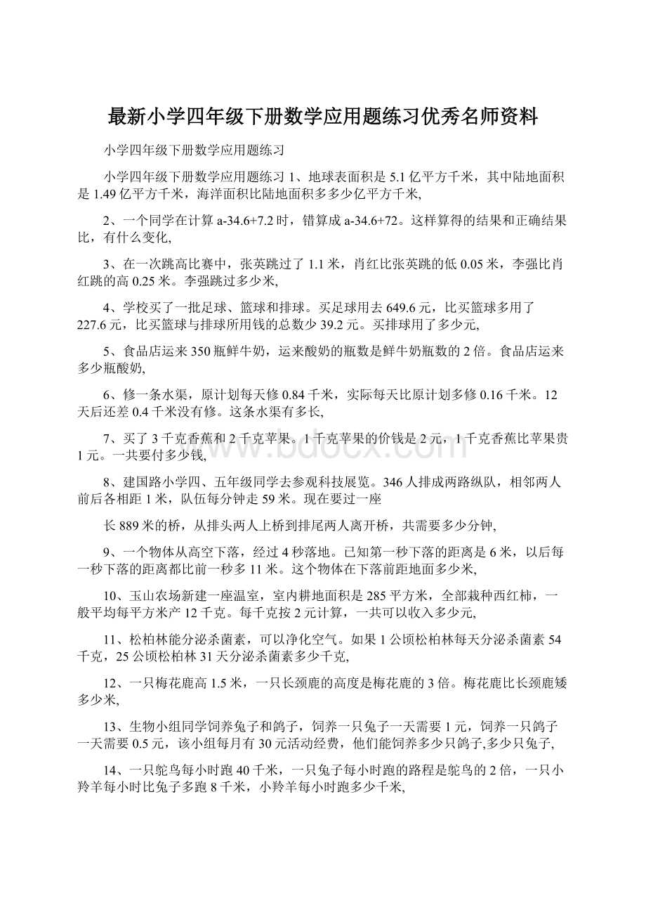 最新小学四年级下册数学应用题练习优秀名师资料Word文件下载.docx_第1页