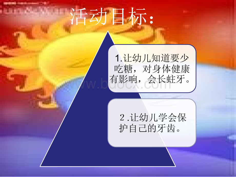 小班健康活动：甜甜的东西要少吃(保护牙齿)PPT文件格式下载.ppt_第2页