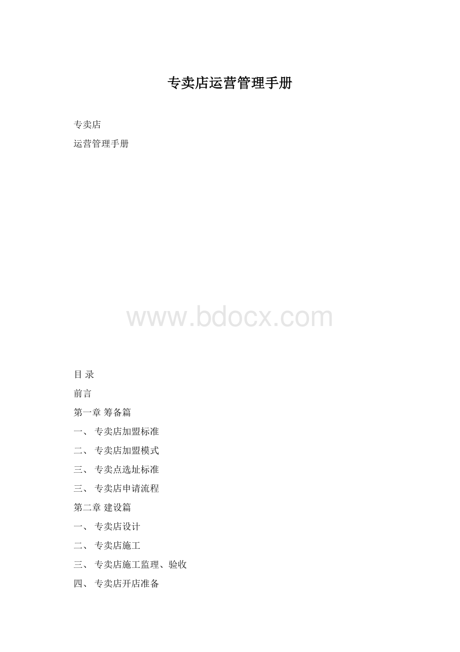 专卖店运营管理手册.docx