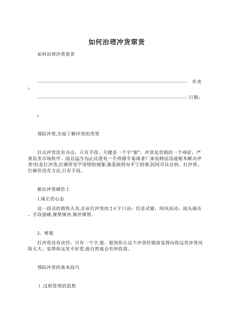 如何治理冲货窜货Word文档格式.docx