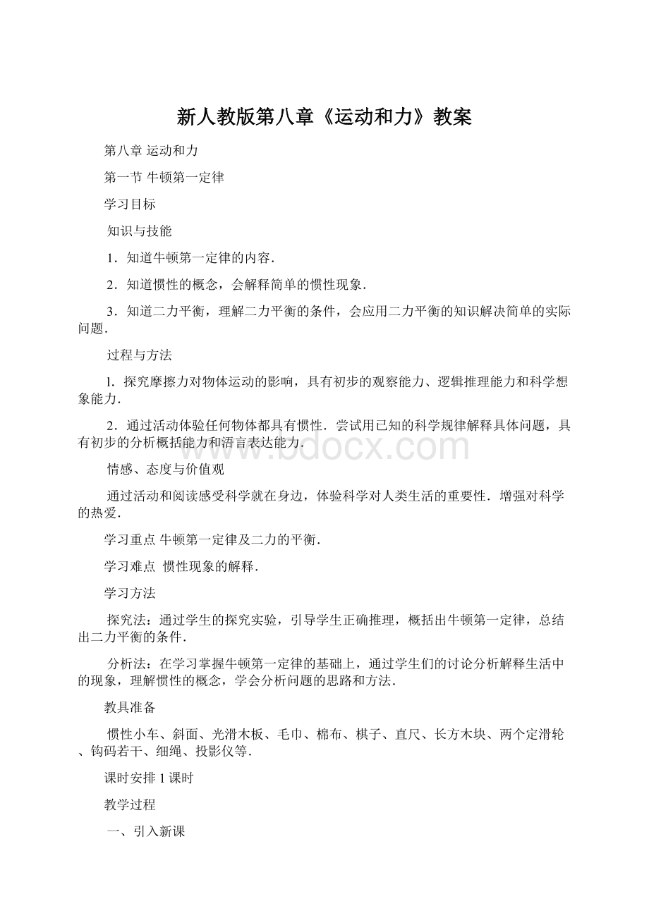 新人教版第八章《运动和力》教案Word文档下载推荐.docx_第1页