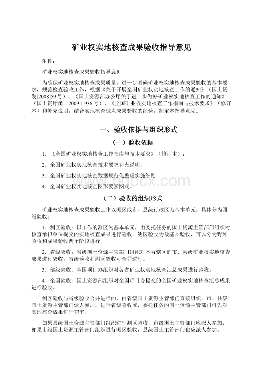 矿业权实地核查成果验收指导意见Word下载.docx