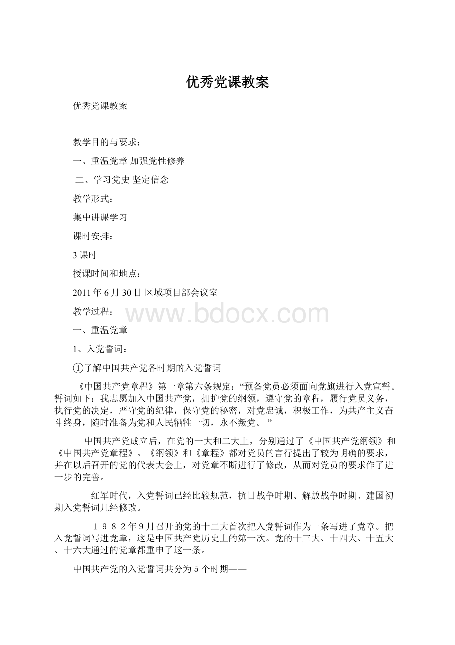 优秀党课教案.docx_第1页