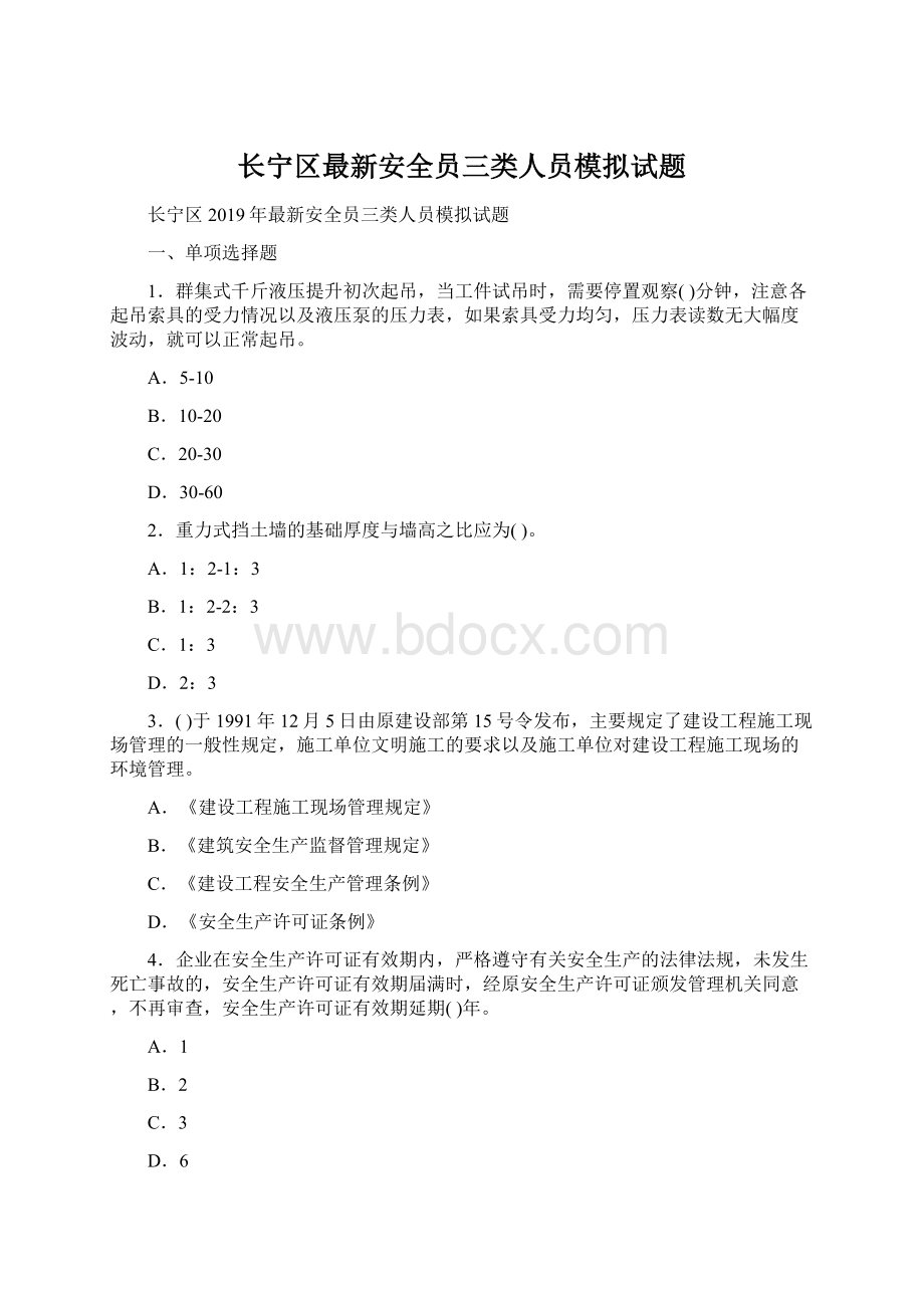 长宁区最新安全员三类人员模拟试题.docx