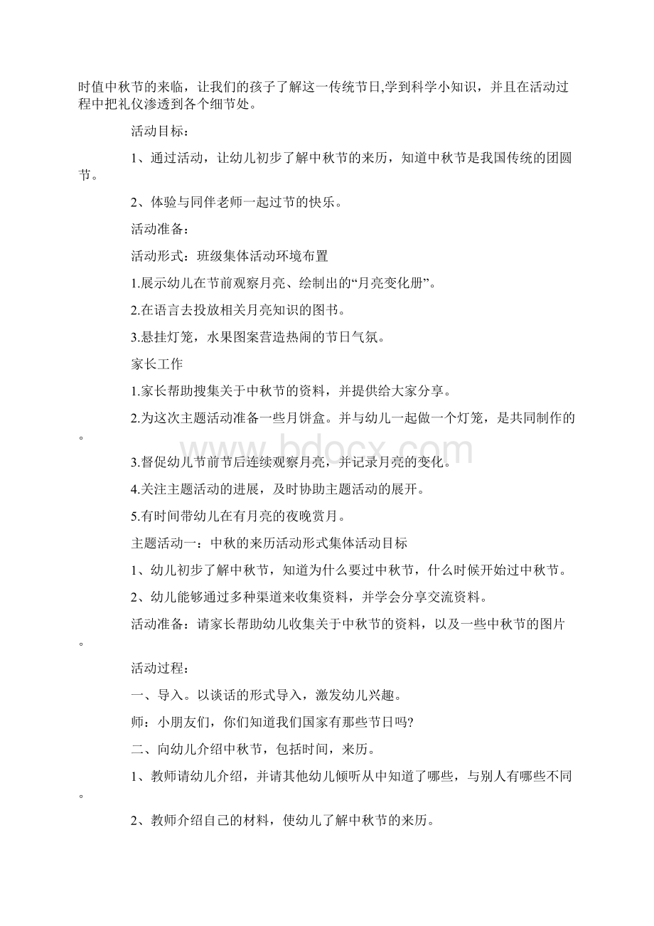 精品幼儿园中秋节活动策划方案范文.docx_第2页