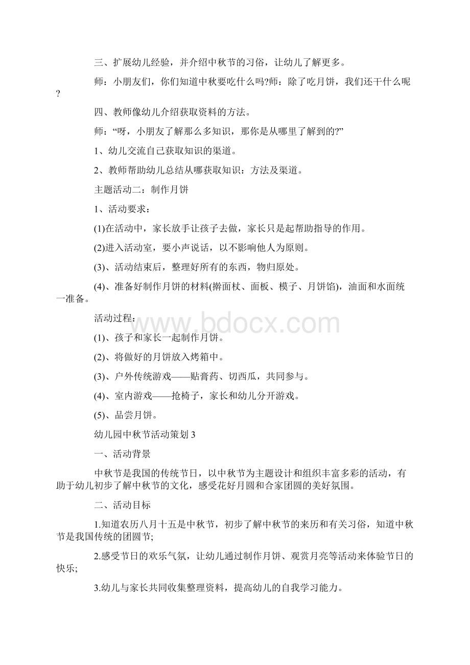 精品幼儿园中秋节活动策划方案范文.docx_第3页