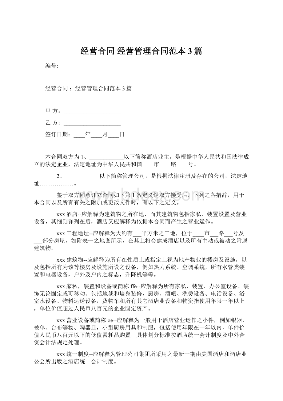 经营合同 经营管理合同范本3篇文档格式.docx_第1页