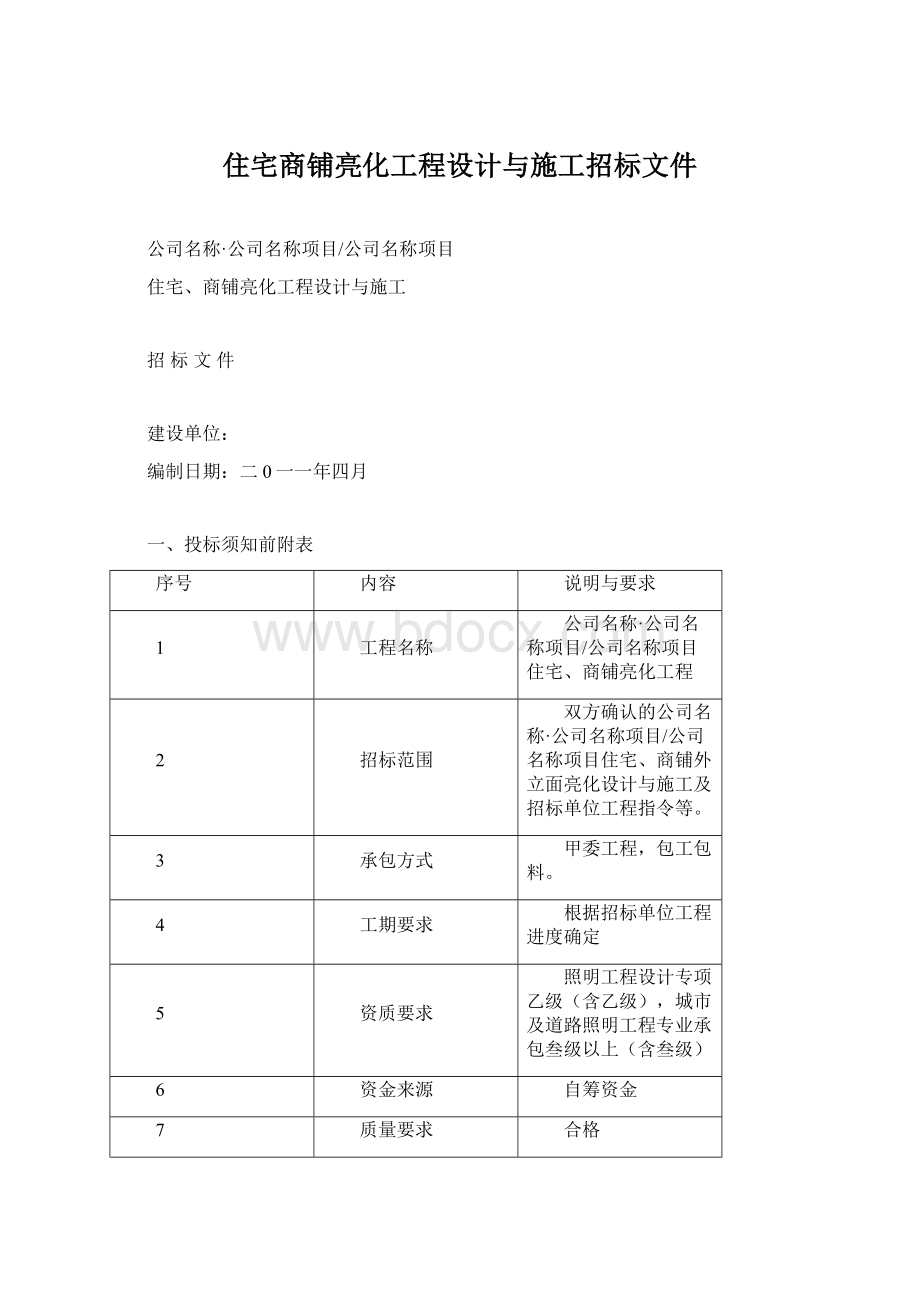 住宅商铺亮化工程设计与施工招标文件Word格式.docx_第1页