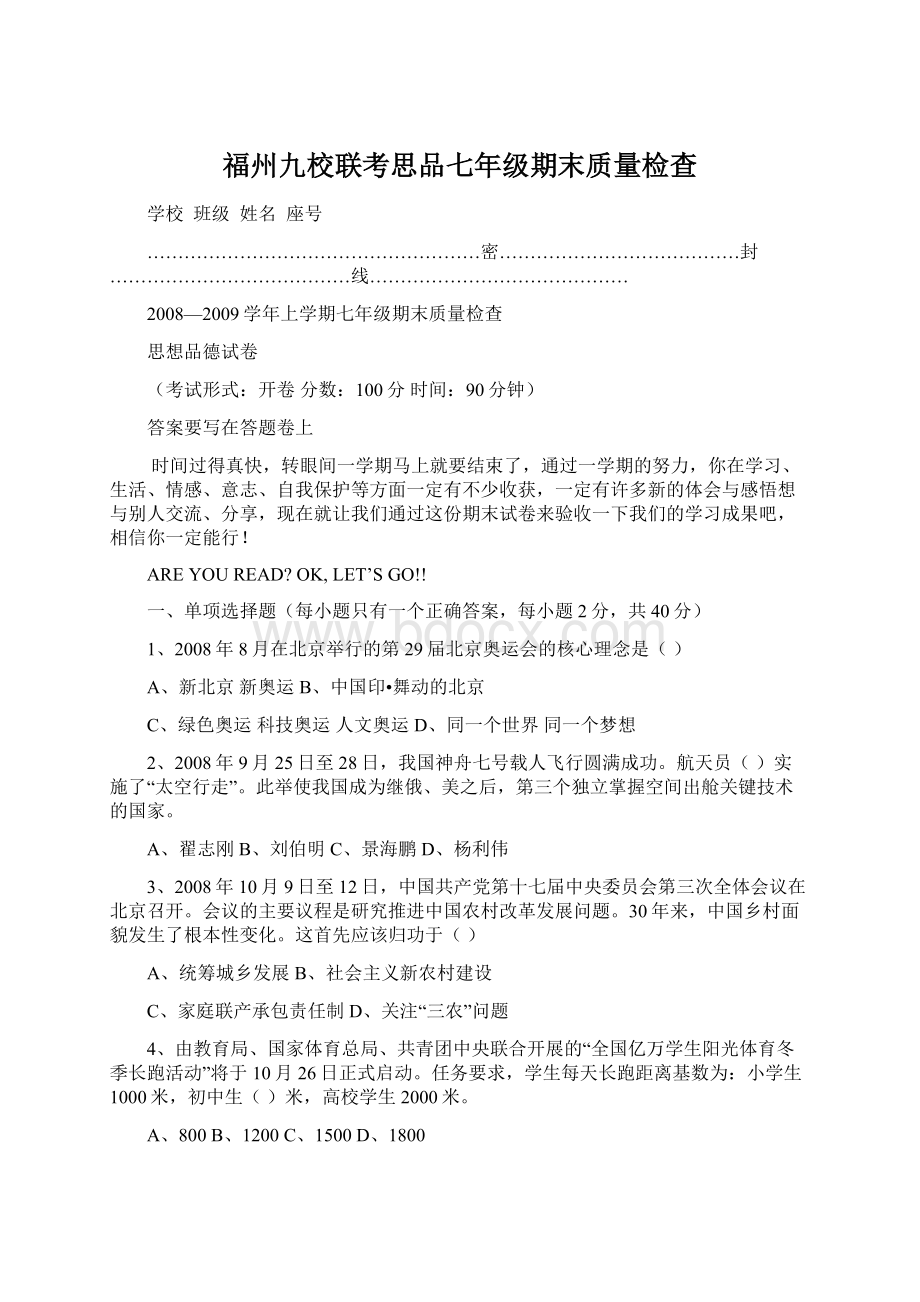 福州九校联考思品七年级期末质量检查.docx_第1页