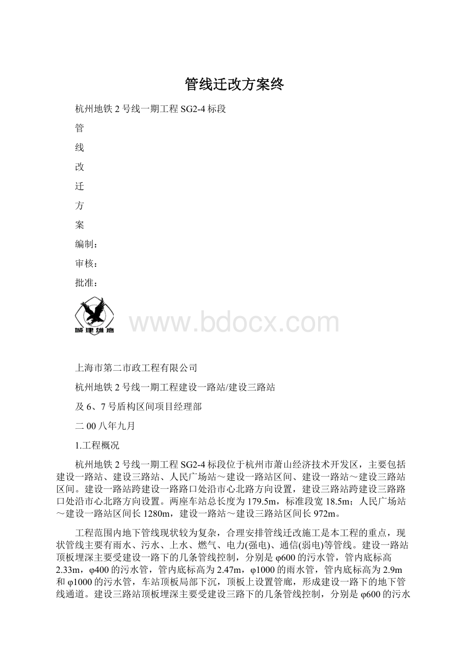 管线迁改方案终Word文档格式.docx