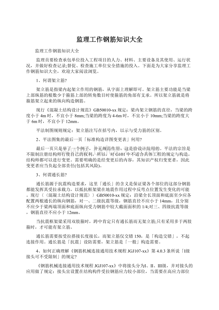 监理工作钢筋知识大全.docx