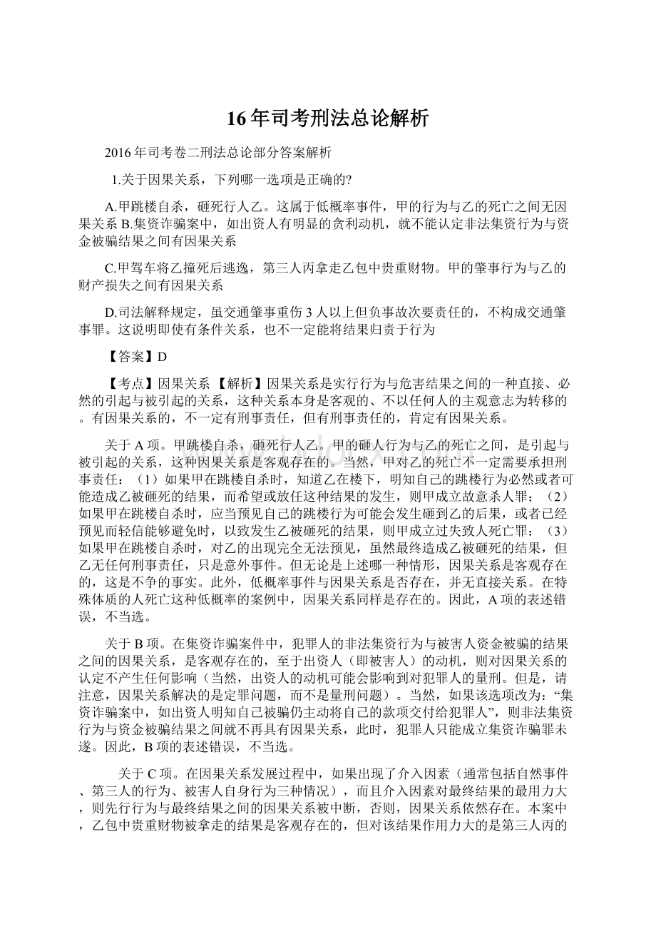 16年司考刑法总论解析Word文档下载推荐.docx_第1页