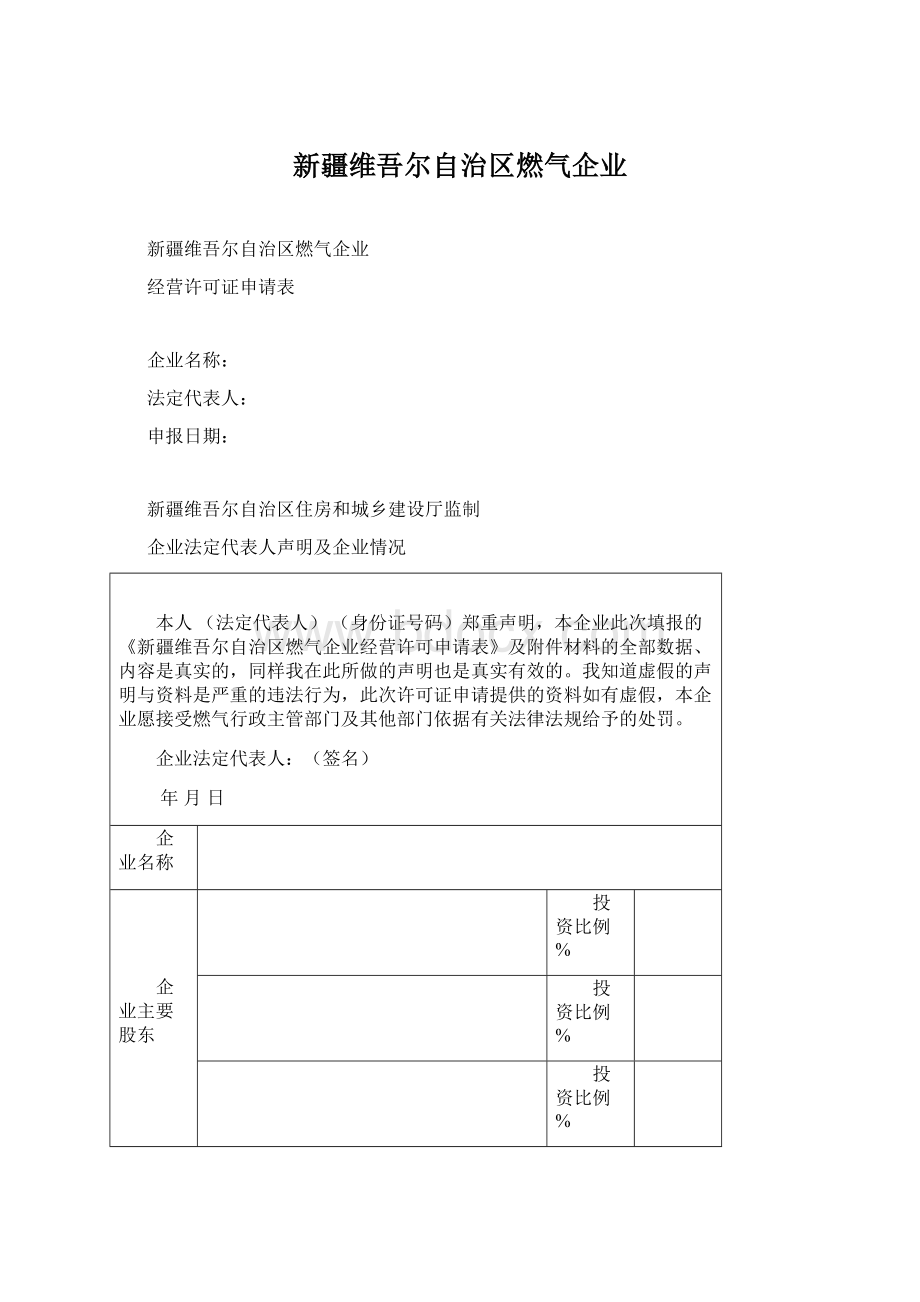 新疆维吾尔自治区燃气企业Word格式文档下载.docx_第1页