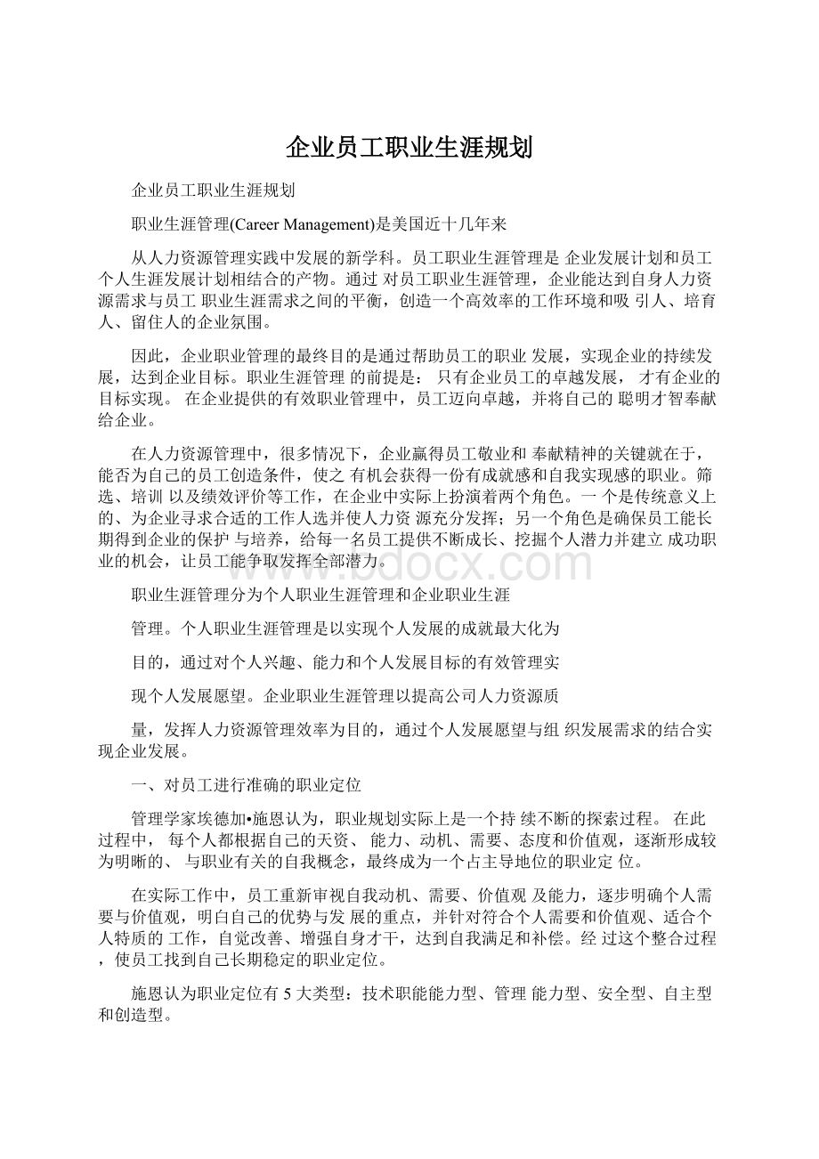 企业员工职业生涯规划Word文档格式.docx_第1页