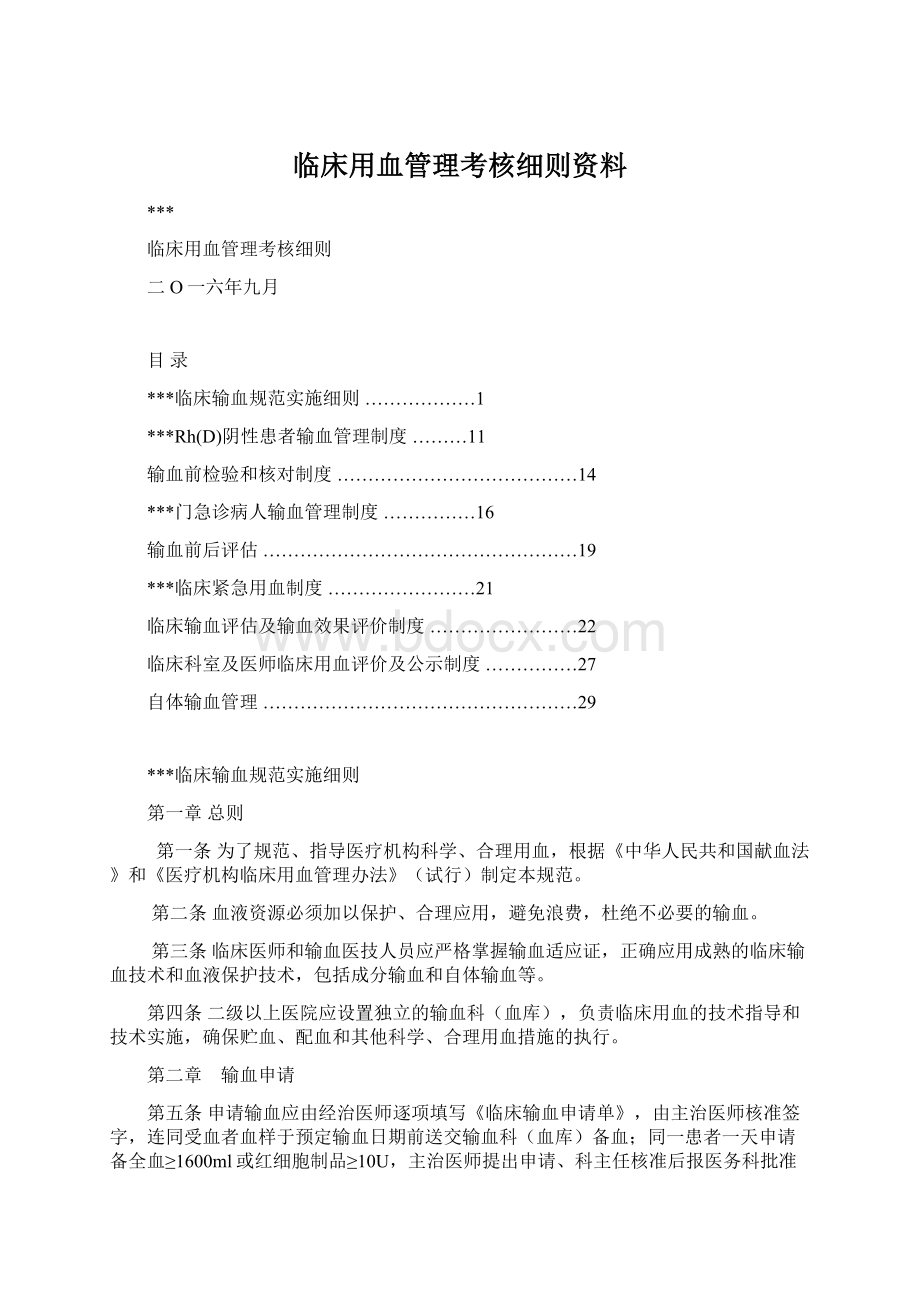 临床用血管理考核细则资料Word文档下载推荐.docx