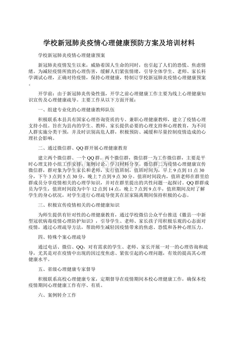 学校新冠肺炎疫情心理健康预防方案及培训材料.docx