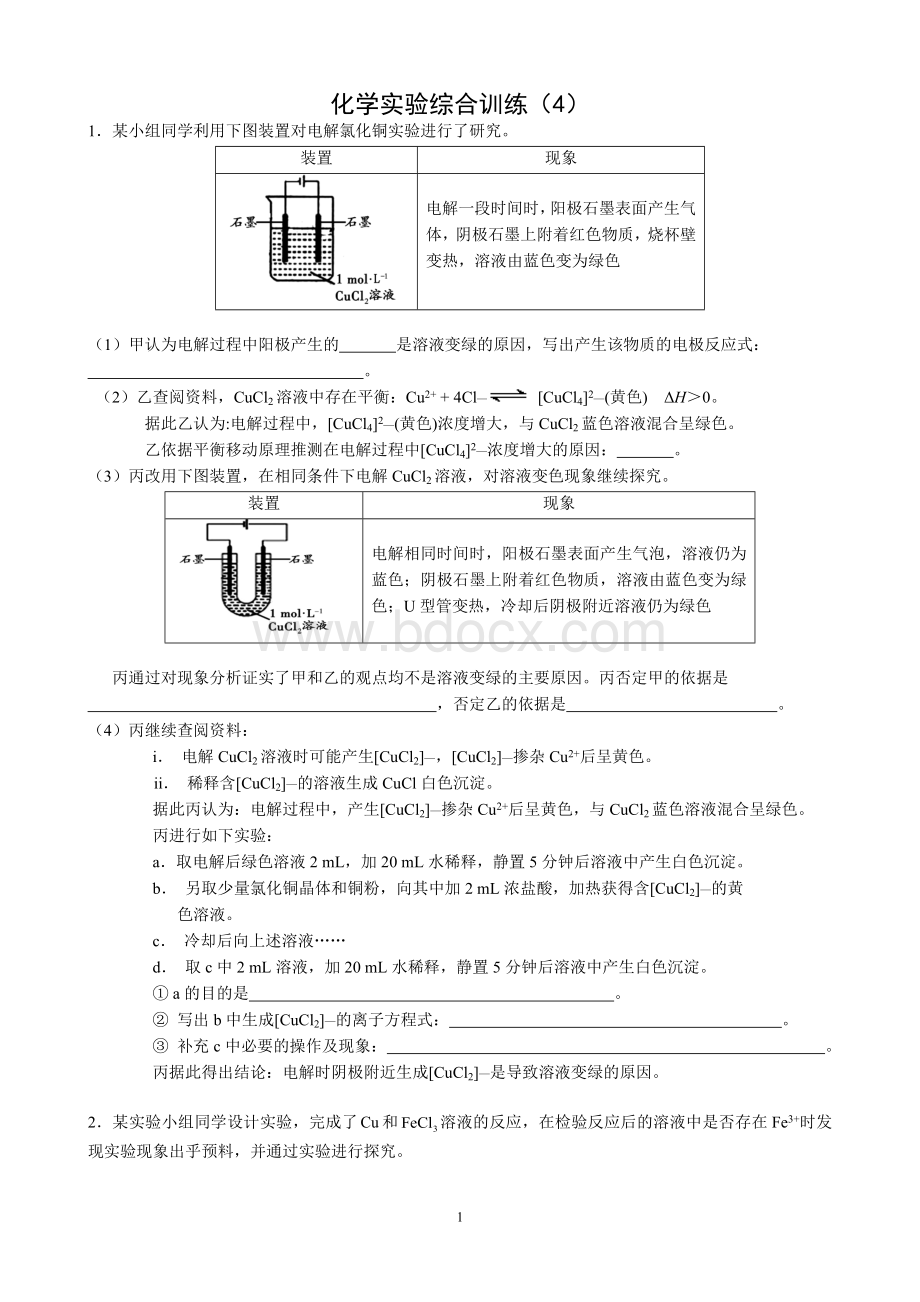 化学实验综合训练(4).doc