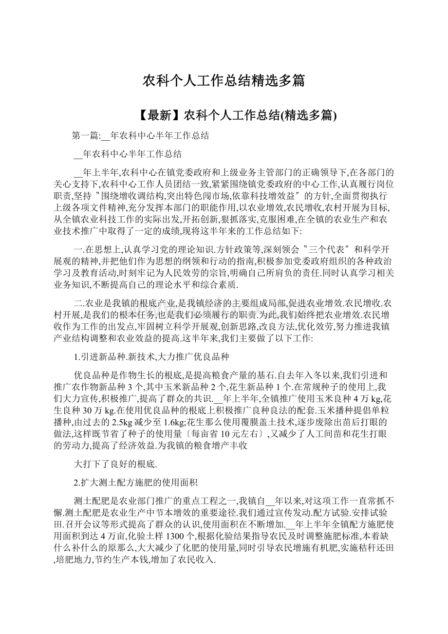 农科个人工作总结精选多篇.docx_第1页