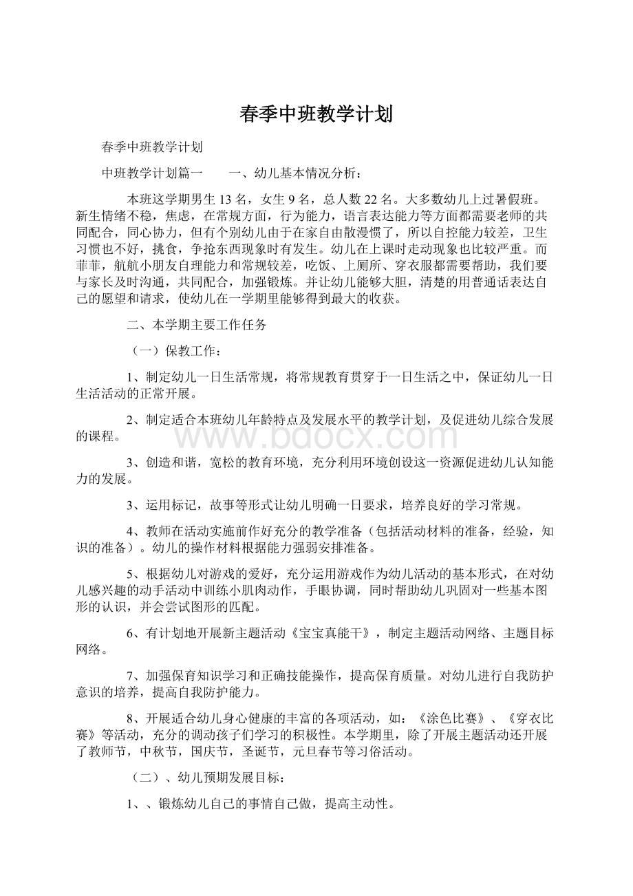 春季中班教学计划Word文档下载推荐.docx_第1页