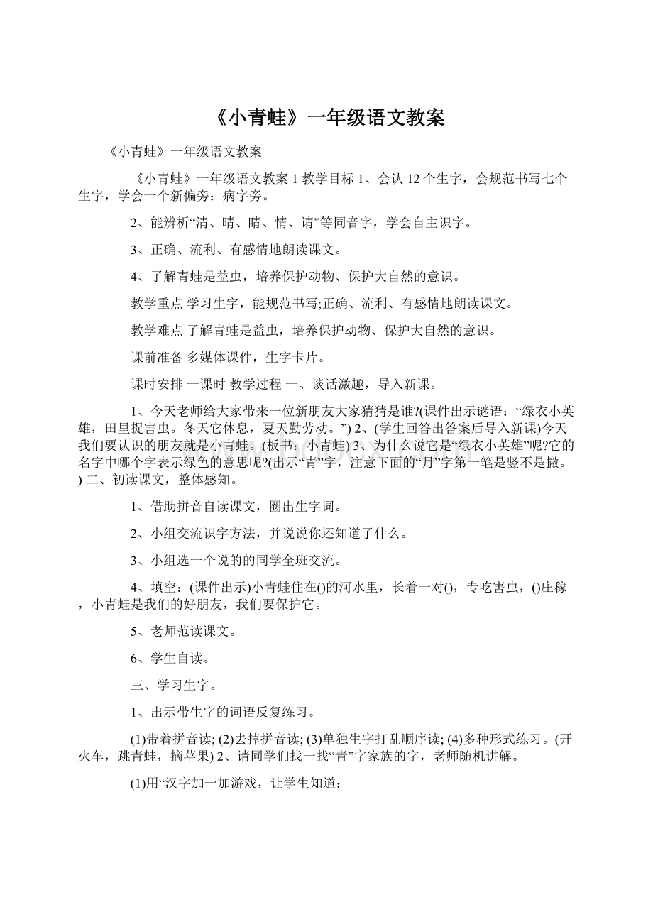 《小青蛙》一年级语文教案.docx