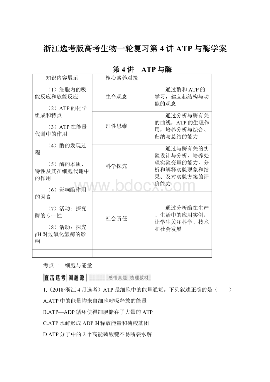 浙江选考版高考生物一轮复习第4讲ATP与酶学案.docx_第1页