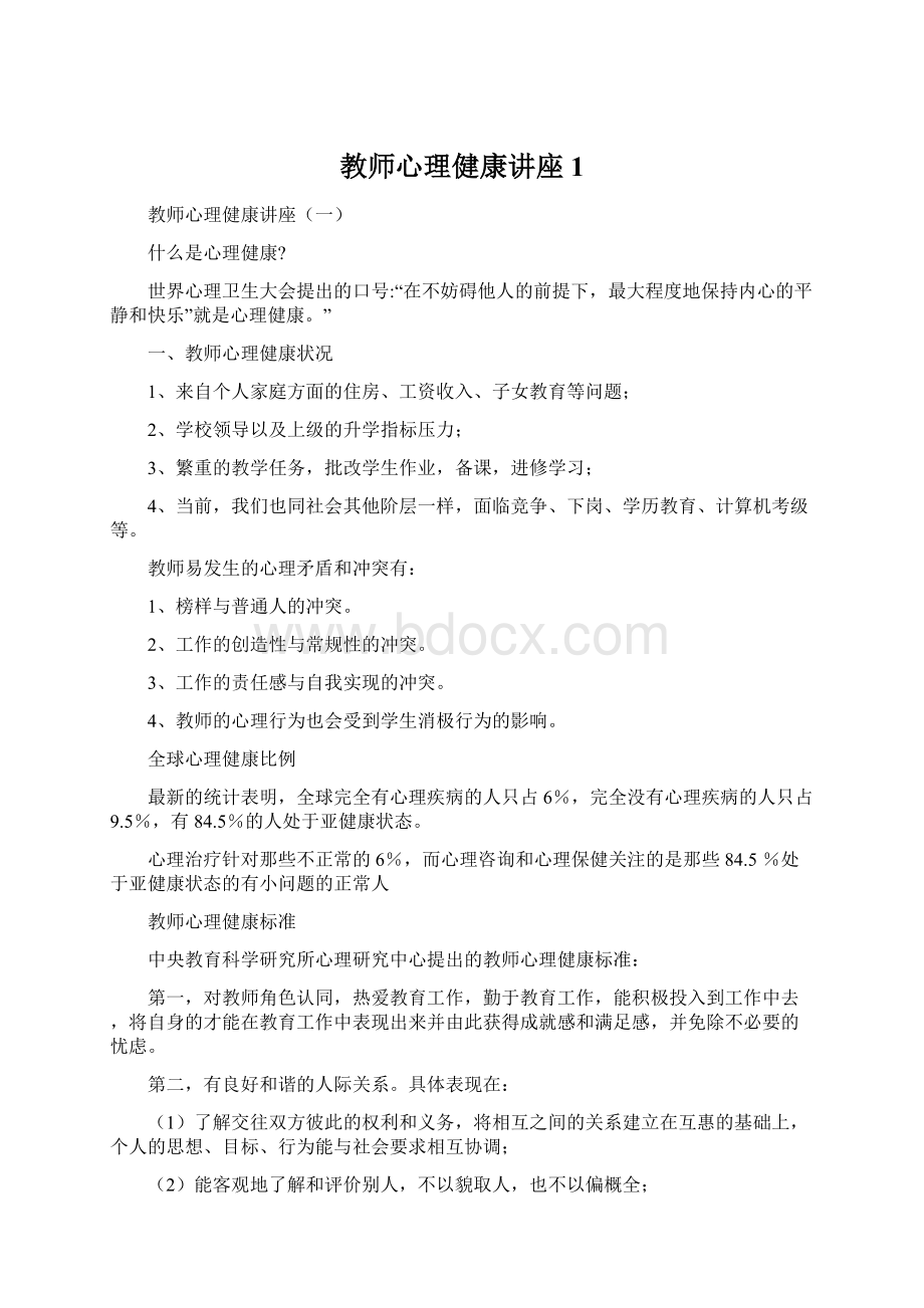 教师心理健康讲座1.docx