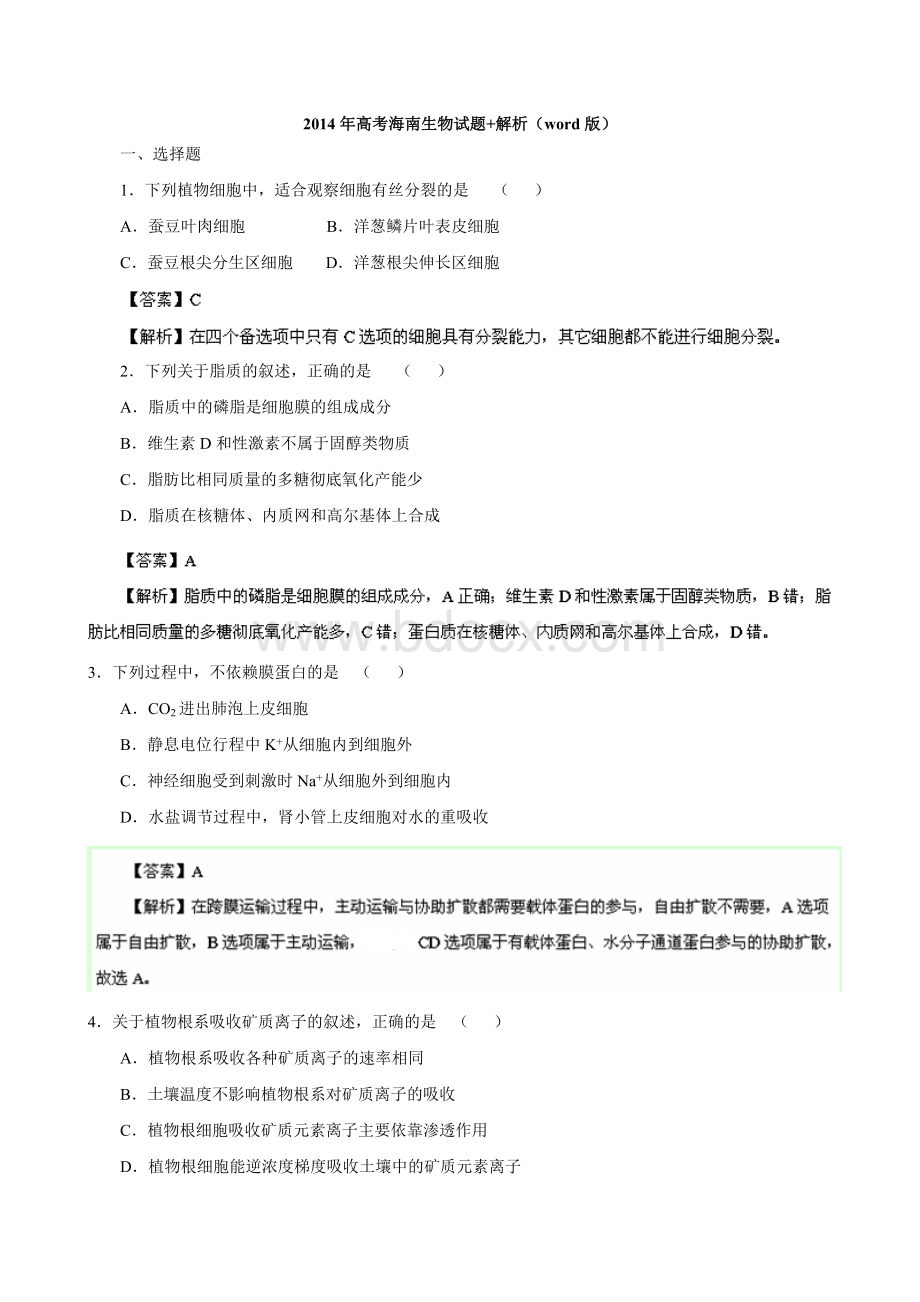 高考海南生物试题解析版文档格式.doc