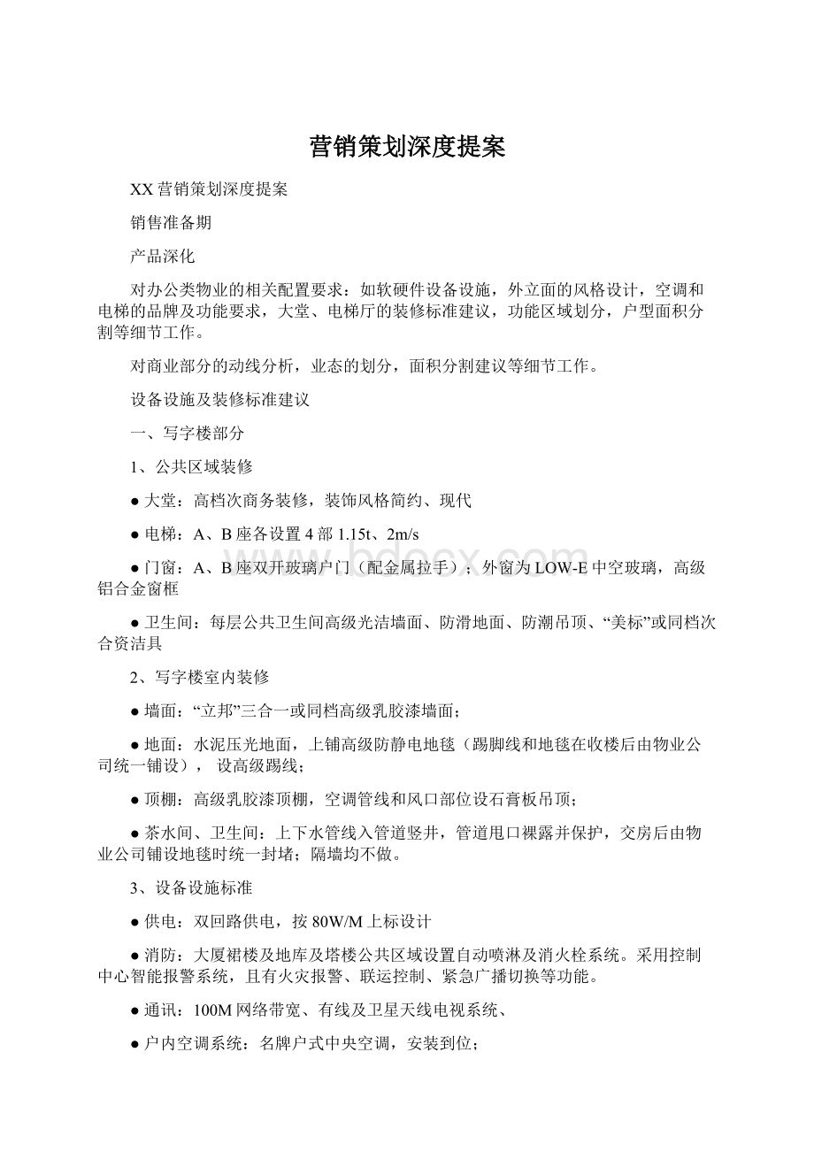 营销策划深度提案Word格式文档下载.docx_第1页