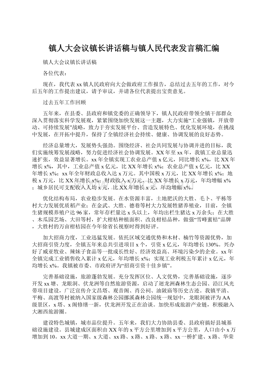 镇人大会议镇长讲话稿与镇人民代表发言稿汇编.docx_第1页