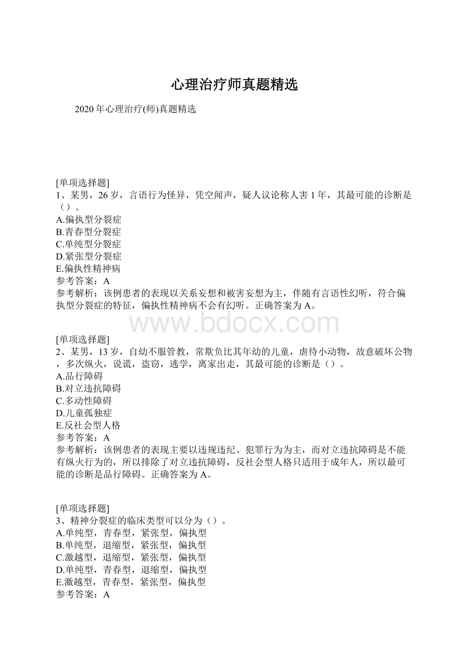 心理治疗师真题精选Word文档下载推荐.docx