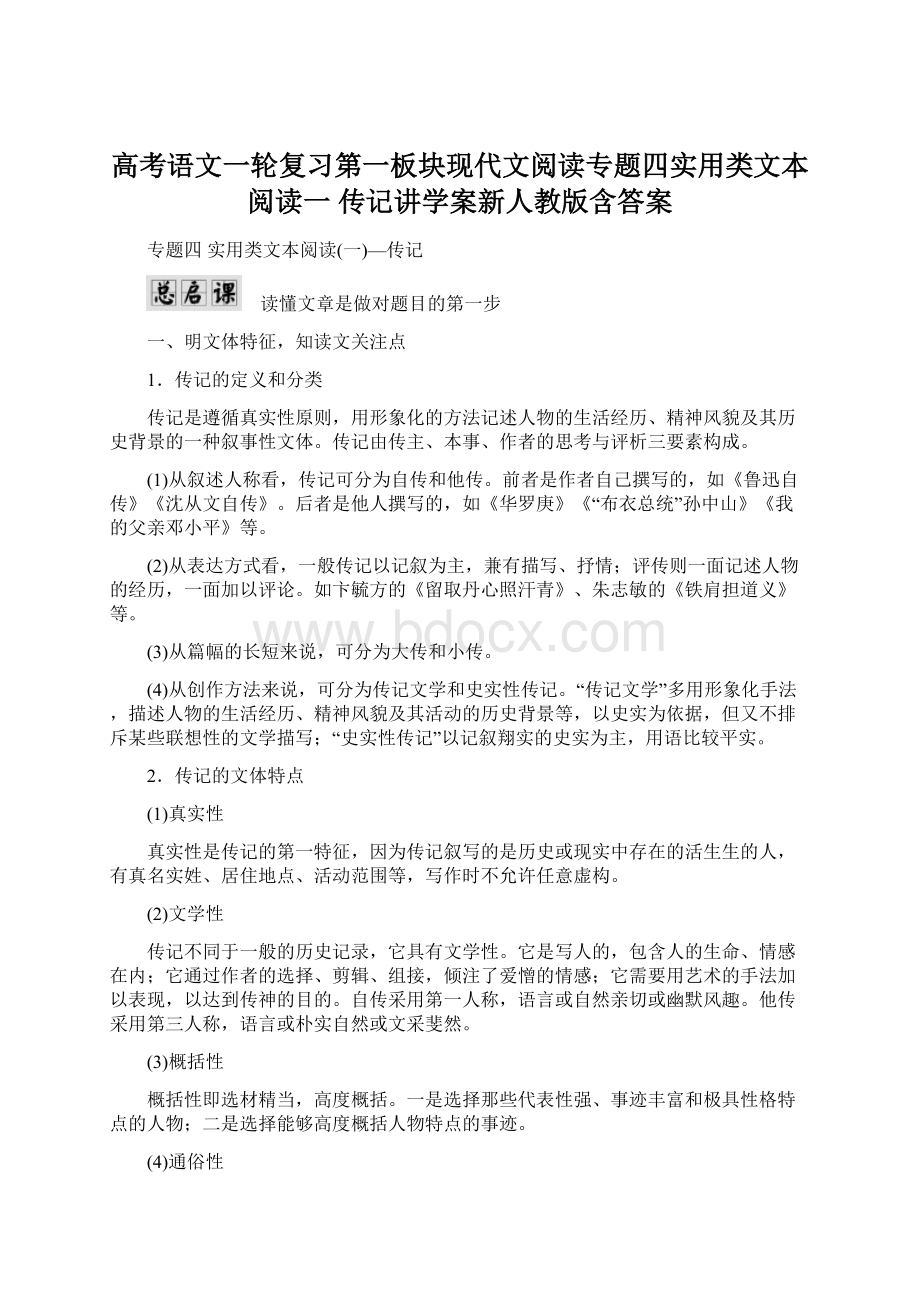 高考语文一轮复习第一板块现代文阅读专题四实用类文本阅读一 传记讲学案新人教版含答案.docx