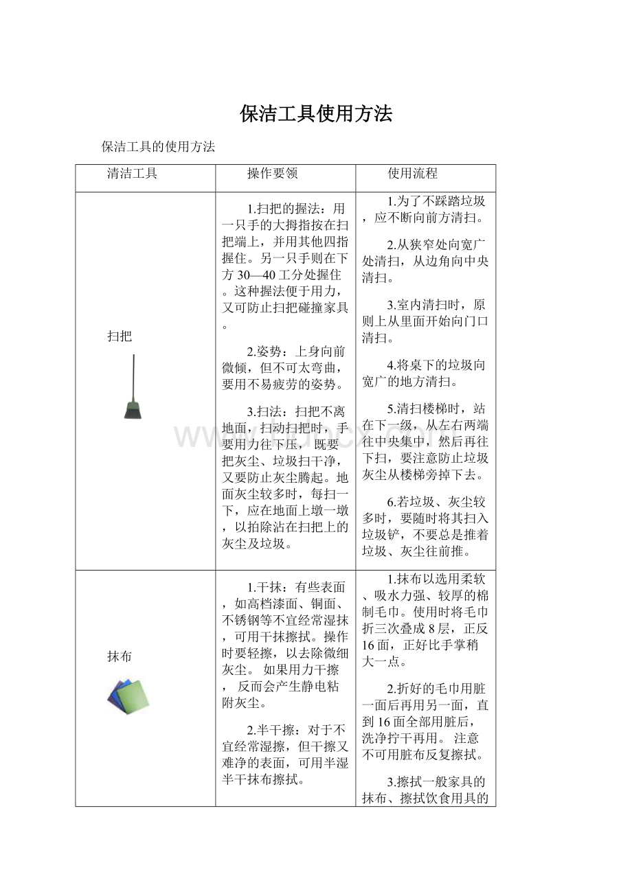 保洁工具使用方法.docx