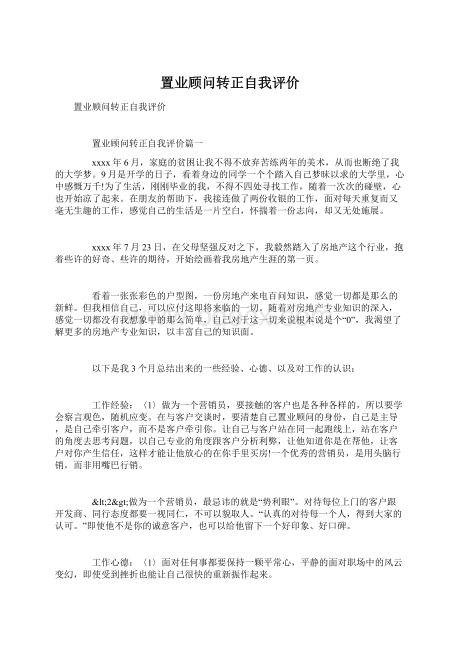 置业顾问转正自我评价.docx