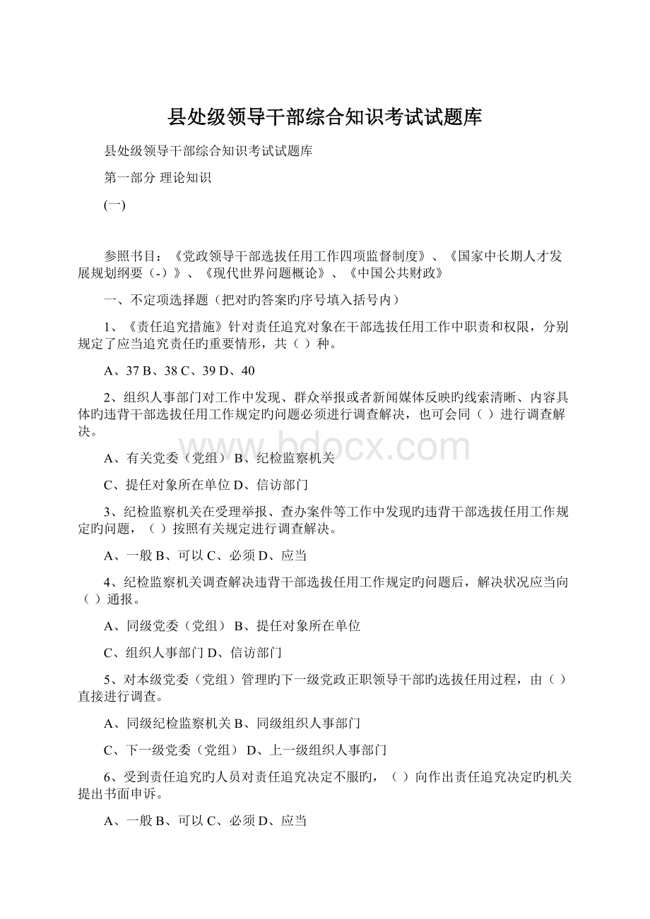 县处级领导干部综合知识考试试题库Word文件下载.docx