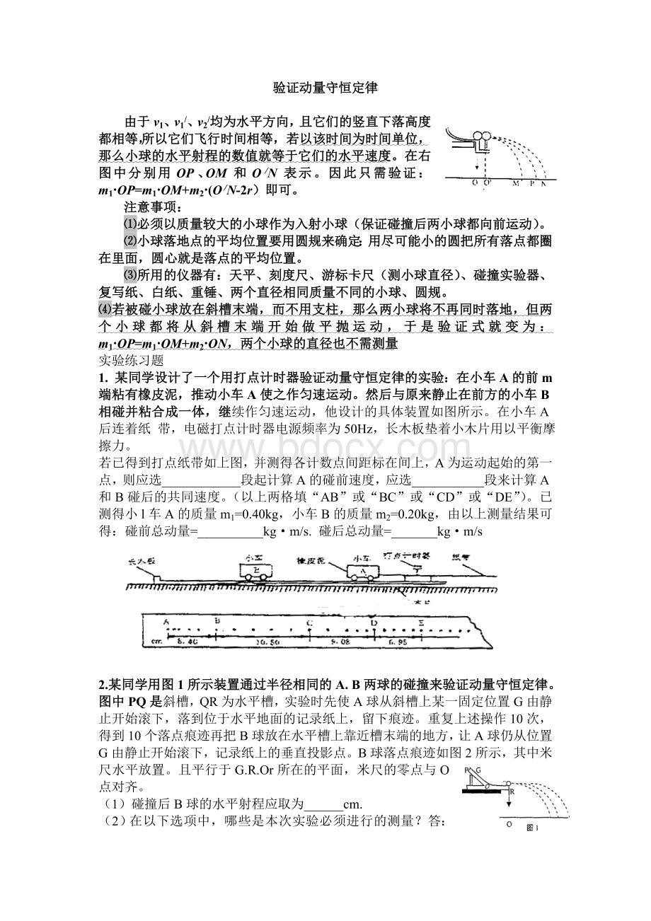 经典验证动量守恒定律实验练习题(附答案).doc_第1页