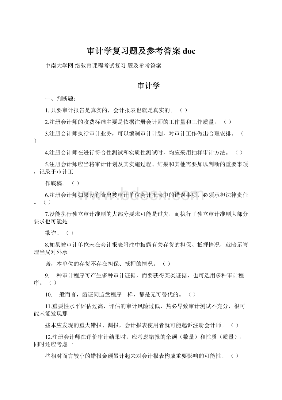 审计学复习题及参考答案doc.docx