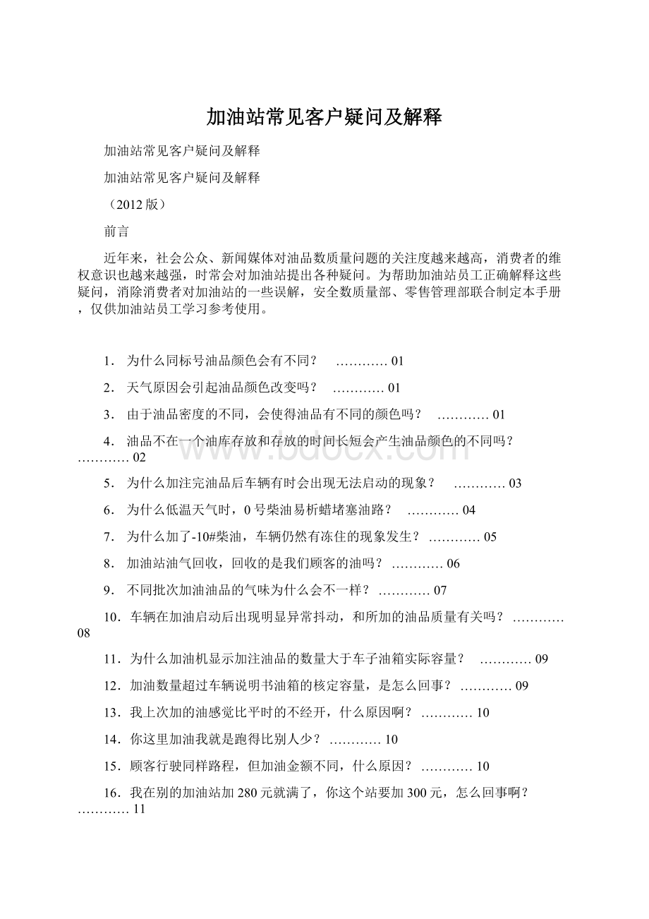 加油站常见客户疑问及解释Word下载.docx